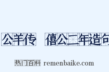 公羊传·僖公二年造句是什么意思的图片